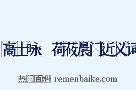 高士咏·荷莜晨门近义词是什么意思的图片